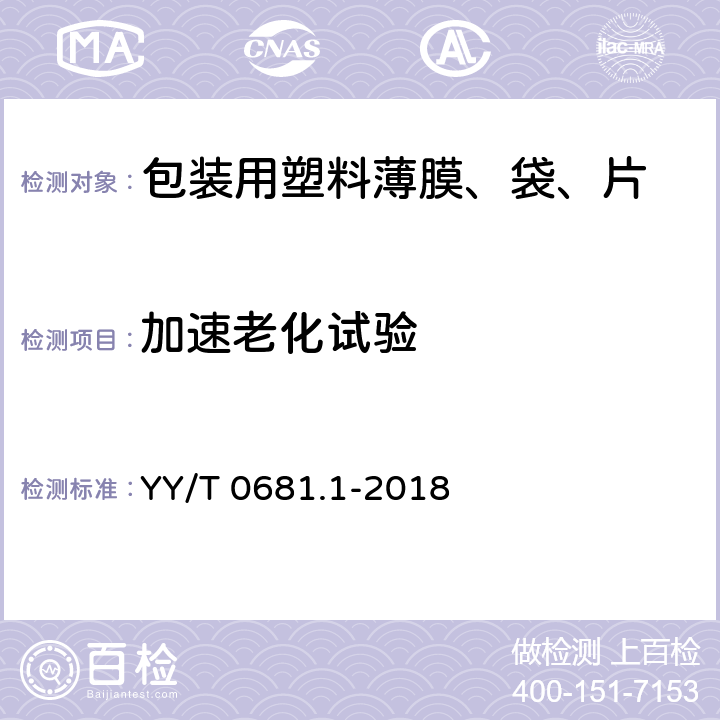 加速老化试验 YY/T 0681.1-2018 无菌医疗器械包装试验方法 第1部分： 加速老化试验指南