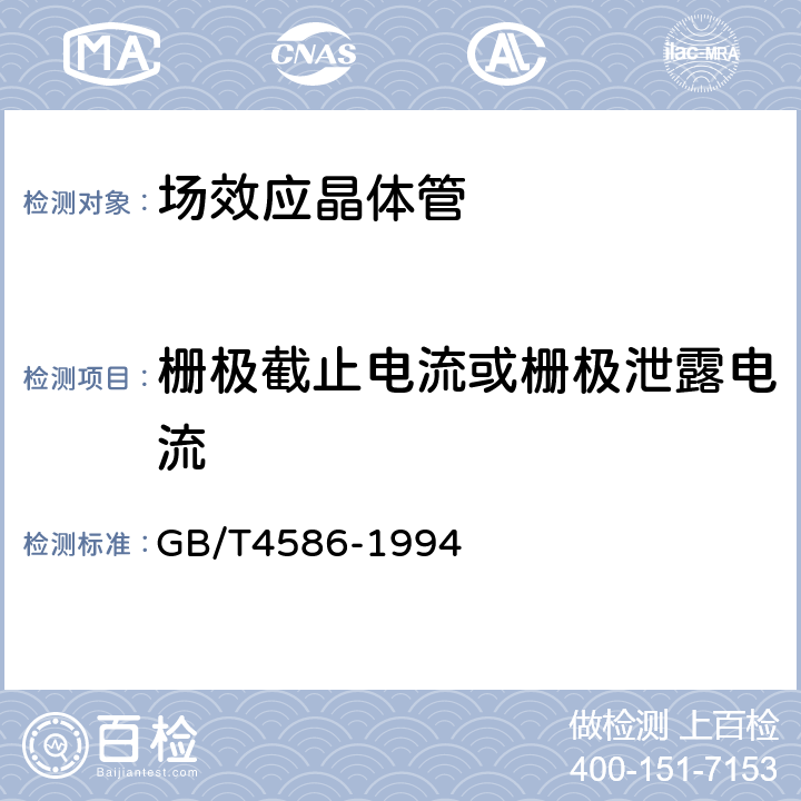 栅极截止电流或栅极泄露电流 半导体器件 分立器件 第8部分 场效应晶体管 GB/T4586-1994 第Ⅳ章 测试方法2