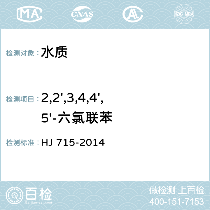 2,2',3,4,4',5'-六氯联苯 水质 多氯联苯的测定 气相色谱-质谱法 HJ 715-2014