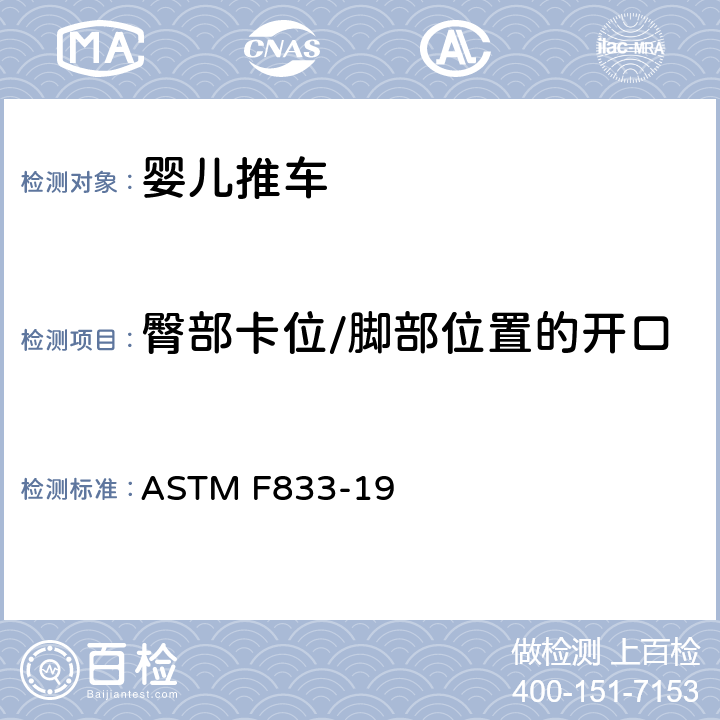 臀部卡位/脚部位置的开口 婴儿卧车和婴儿坐车的消费者安全性能规范 ASTM F833-19 6.8