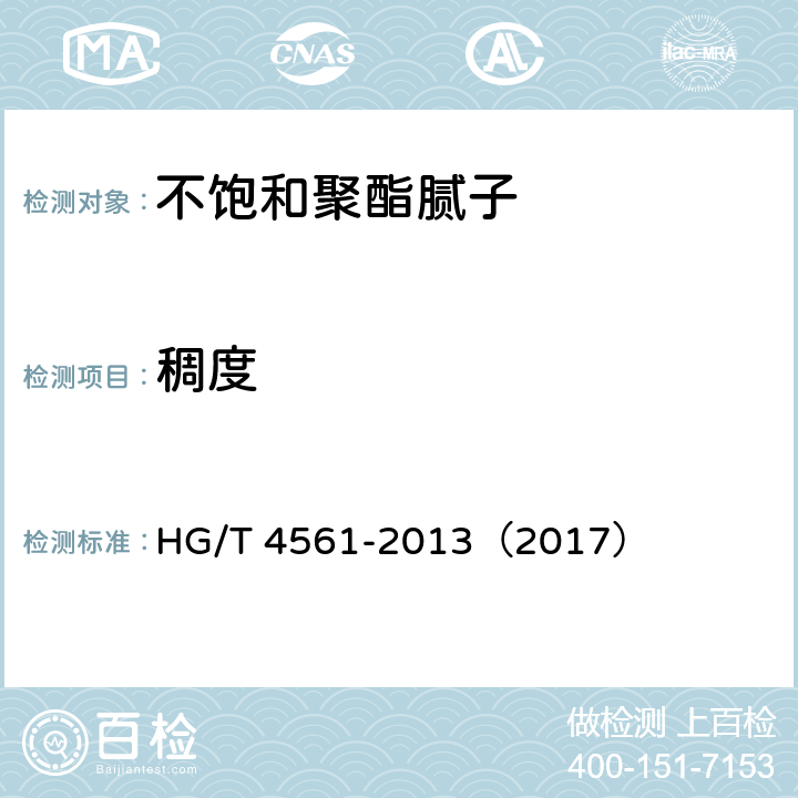 稠度 《不饱和聚酯腻子》 HG/T 4561-2013（2017） 5.5