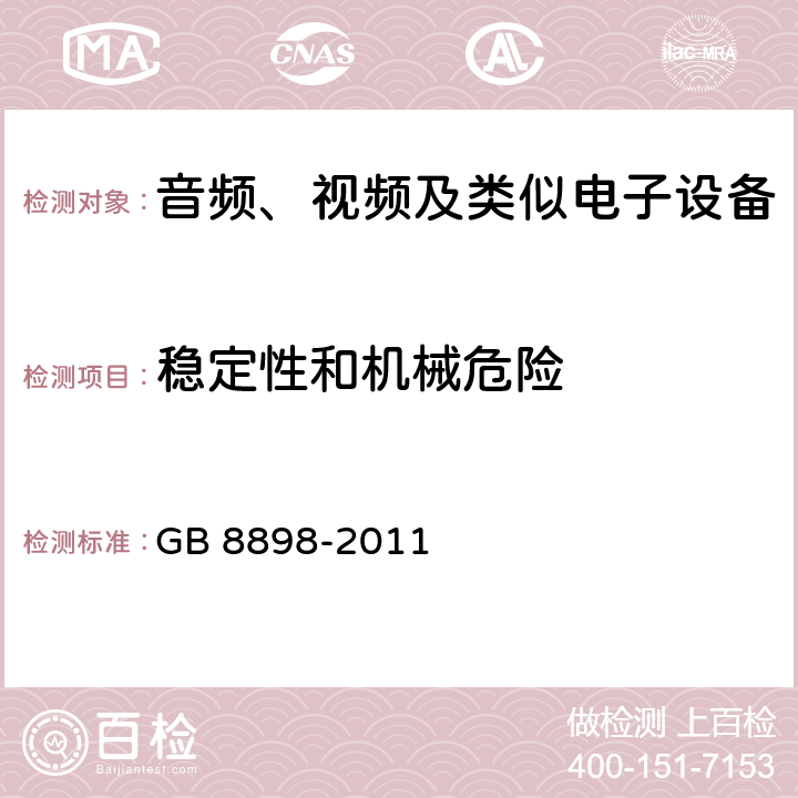 稳定性和机械危险 音频视频和类似电子设备：
安全要求 GB 8898-2011 19