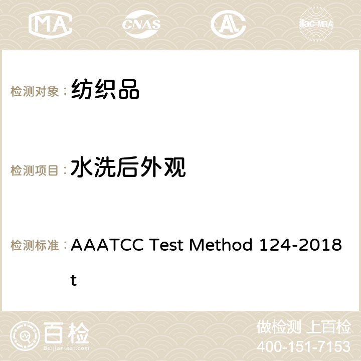 水洗后外观 织物经反复家庭洗涤后外观 AAATCC Test Method 124-2018t