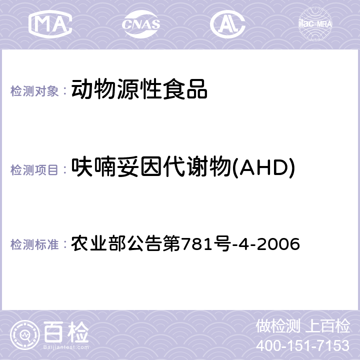 呋喃妥因代谢物(AHD) 动物源食品中硝基呋喃类代谢物残留量的测定 高效液相色谱-串联质谱法 农业部公告第781号-4-2006