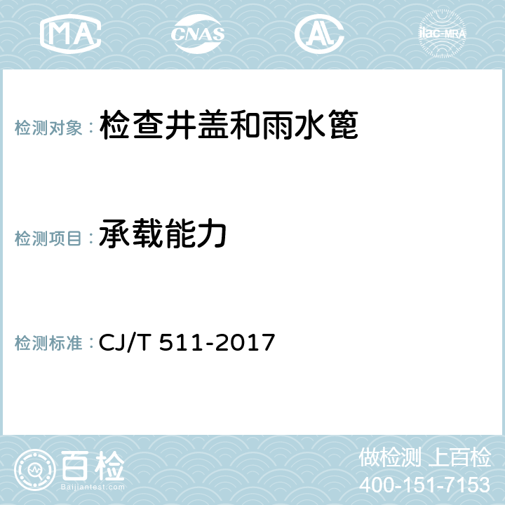 承载能力 铸铁检查井盖 CJ/T 511-2017 8