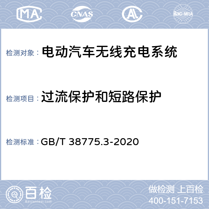 过流保护和短路保护 电动汽车无线充电系统 第 3 部分：特殊要求 GB/T 38775.3-2020 7.7/8.8