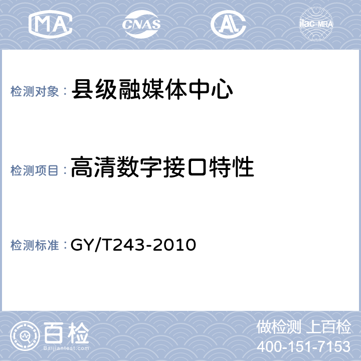 高清数字接口特性 GY/T 243-2010 标准清晰度电视数字视频通道技术要求和测量方法