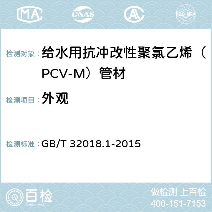 外观 给水用抗冲改性聚氯乙烯（PCV-M）管材 GB/T 32018.1-2015 7.2