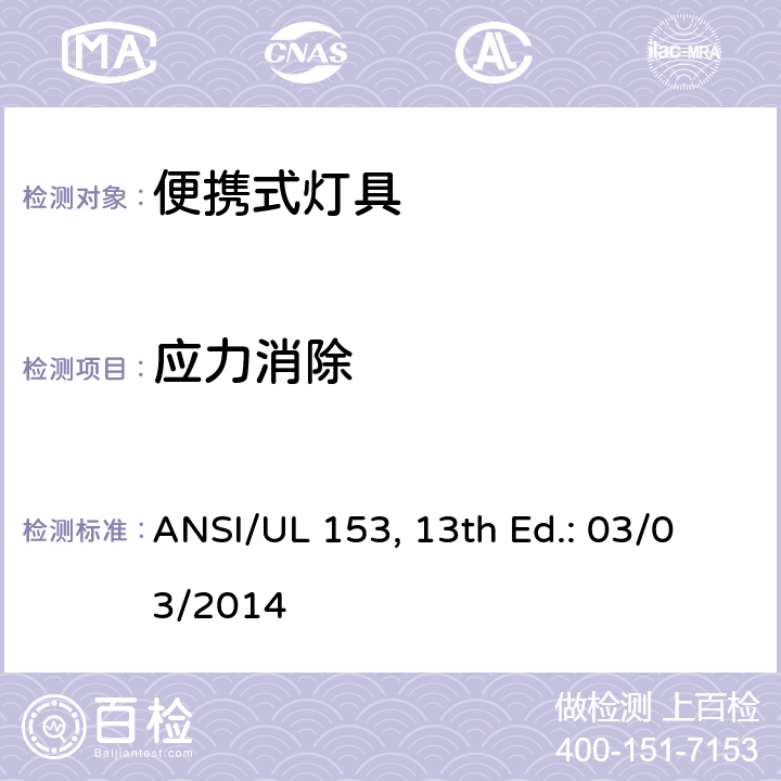 应力消除 UL 153 便携式灯具 ANSI/, 13th Ed.: 03/03/2014 12