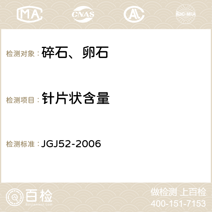 针片状含量 JGJ 52-2006 普通混凝土用砂、石质量及检验方法标准(附条文说明)