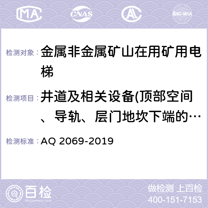 井道及相关设备(顶部空间、导轨、层门地坎下端的井道壁、井道内防护、底坑空间) 《矿用电梯安全技术要求》 AQ 2069-2019 5.2.10.2a)、5.2.10.2b),6.4.5,6.4.6