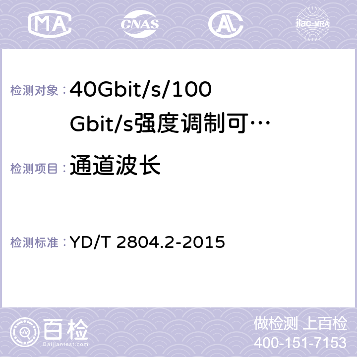 通道波长 40Gbit/s/100Gbit/s强度调制可插拔光收发合一模块第2部分:4 X25Gbit/s YD/T 2804.2-2015 6.3.1