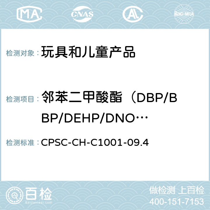 邻苯二甲酸酯（DBP/BBP/DEHP/DNOP/DINP/DIDP） 邻苯二甲酸盐测定的标准操作程序 CPSC-CH-C1001-09.4