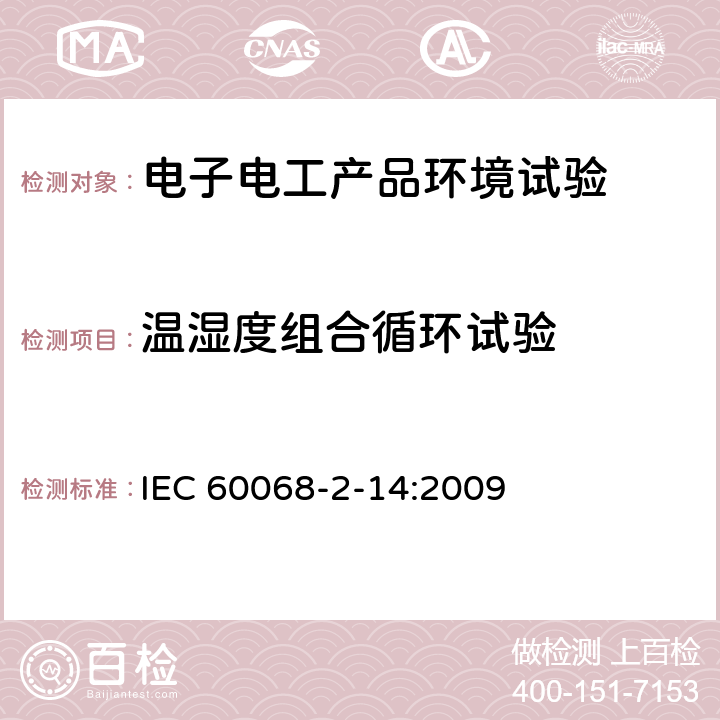 温湿度组合循环试验 IEC 60068-2-38-2009 环境试验 第2-38部分:试验 试验Z/AD:温度/湿度复合循环试验