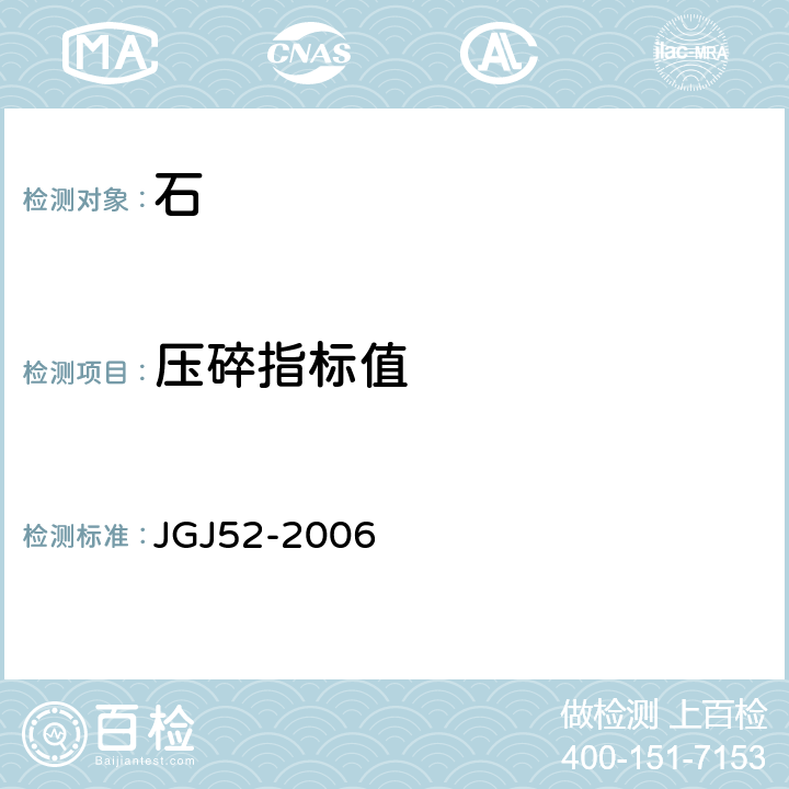 压碎指标值 普通混凝土用砂、石质量及检验方法标准 JGJ52-2006 7.13