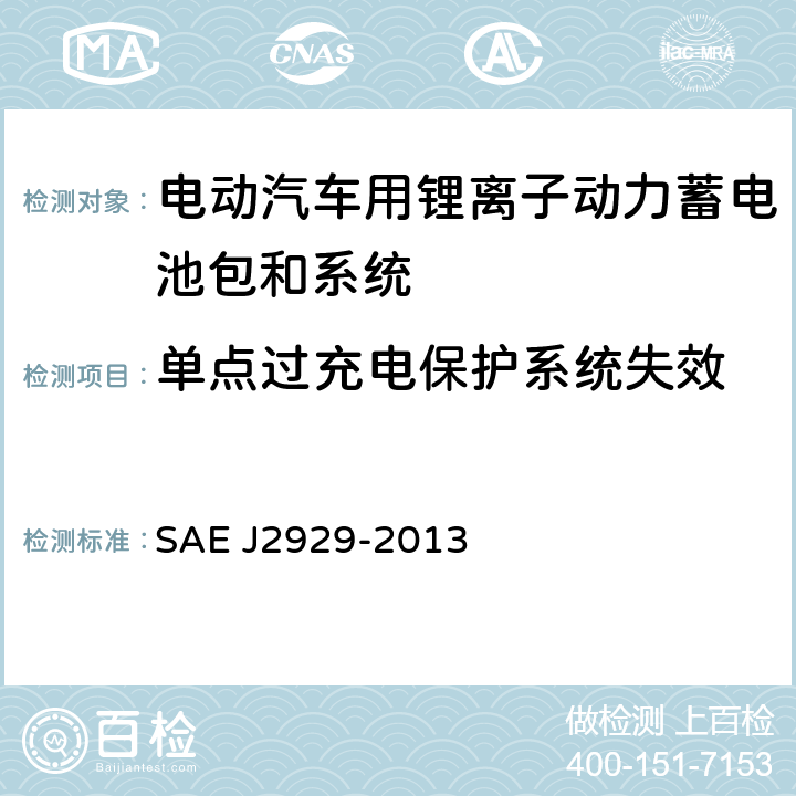 单点过充电保护系统失效 电动和混合动力汽车推进电池系统安全性标准-锂基可充电电池 SAE J2929-2013 4.9