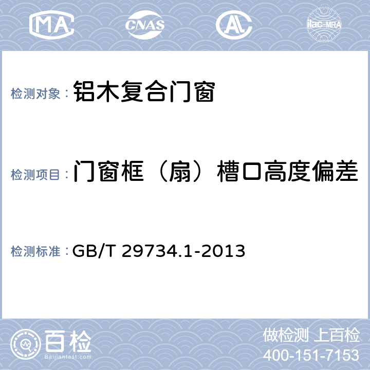 门窗框（扇）槽口高度偏差 建筑用节能门窗 第1部分：铝木复合门窗 GB/T 29734.1-2013 7.2