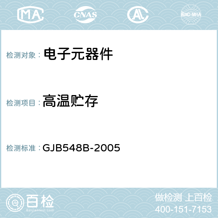 高温贮存 GJB 548B-2005 微电子试验方法和程序 GJB548B-2005 方法1008.1