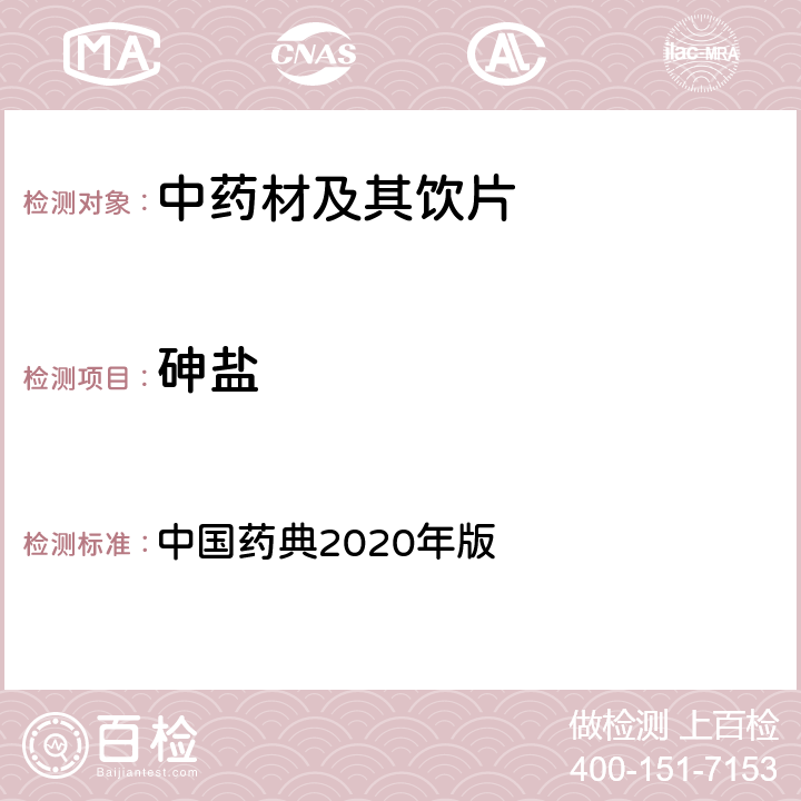 砷盐 砷盐检查法 中国药典2020年版 四部 通则0822