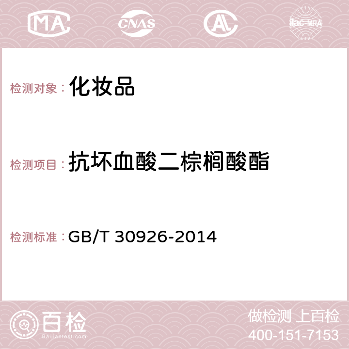 抗坏血酸二棕榈酸酯 GB/T 30926-2014 化妆品中7种维生素C衍生物的测定 高效液相色谱-串联质谱法