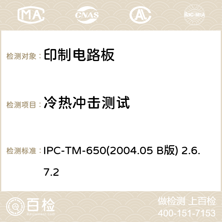 冷热冲击测试 印制板热冲击、连通性和显微剖切 IPC-TM-650(2004.05 B版) 2.6.7.2