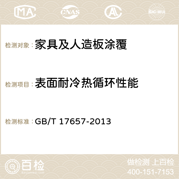 表面耐冷热循环性能 人造板及饰面人造板理化性能试验方法 GB/T 17657-2013 4.38