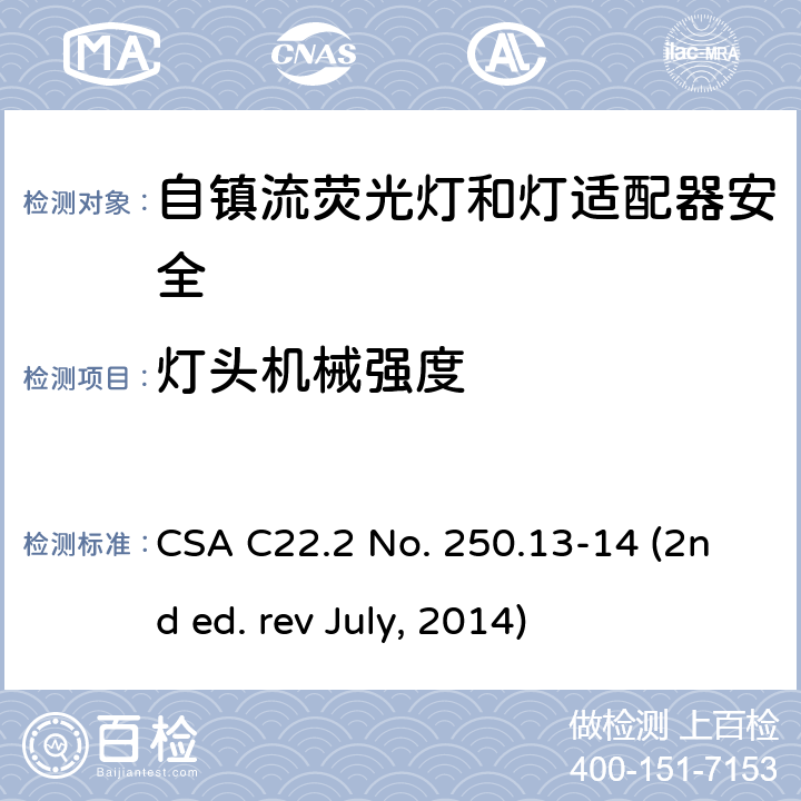 灯头机械强度 自镇流荧光灯和灯适配器安全;用在照明产品上的发光二极管(LED)设备; CSA C22.2 No. 250.13-14 (2nd ed. rev July, 2014) 6.1