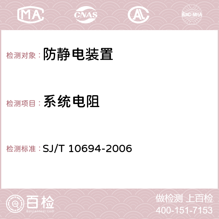 系统电阻 电子产品制造与应用系统防静电检测通用规范 SJ/T 10694-2006 6