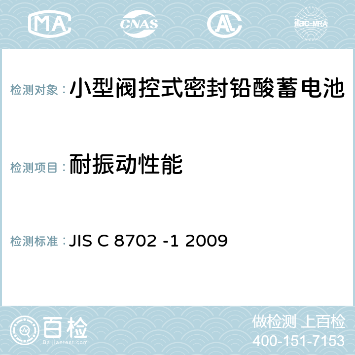 耐振动性能 小型阀控式密封铅酸蓄电池 第1部分一般需求、功能特性、测试方法 JIS C 8702 -1 2009 7.11