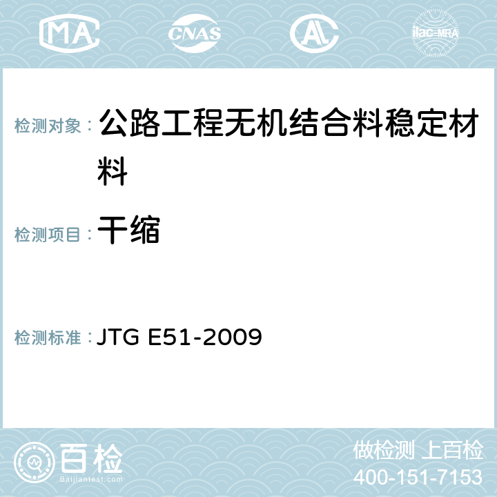 干缩 《公路工程无机结合料稳定材料试验规程》 JTG E51-2009 T 0854-2009