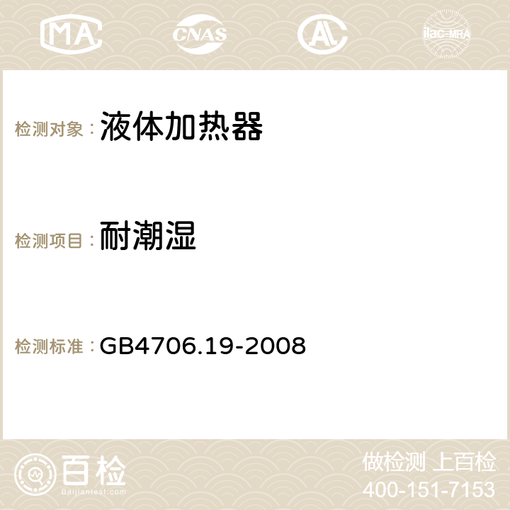 耐潮湿 家用和类似用途电器的安全 液体加热器的特殊要求 GB4706.19-2008 15