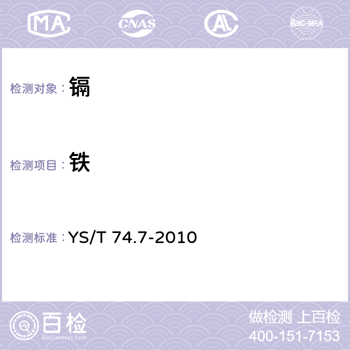 铁 镉化学分析方法 第7部分：铁量的测定 1,10-二氮杂菲分光光度法 YS/T 74.7-2010