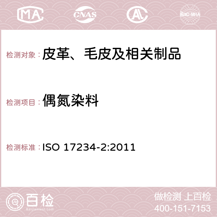 偶氮染料 皮革－染色皮革中偶氮染料含量测定－第2部分：4-氨基偶氮苯的测定 ISO 17234-2:2011