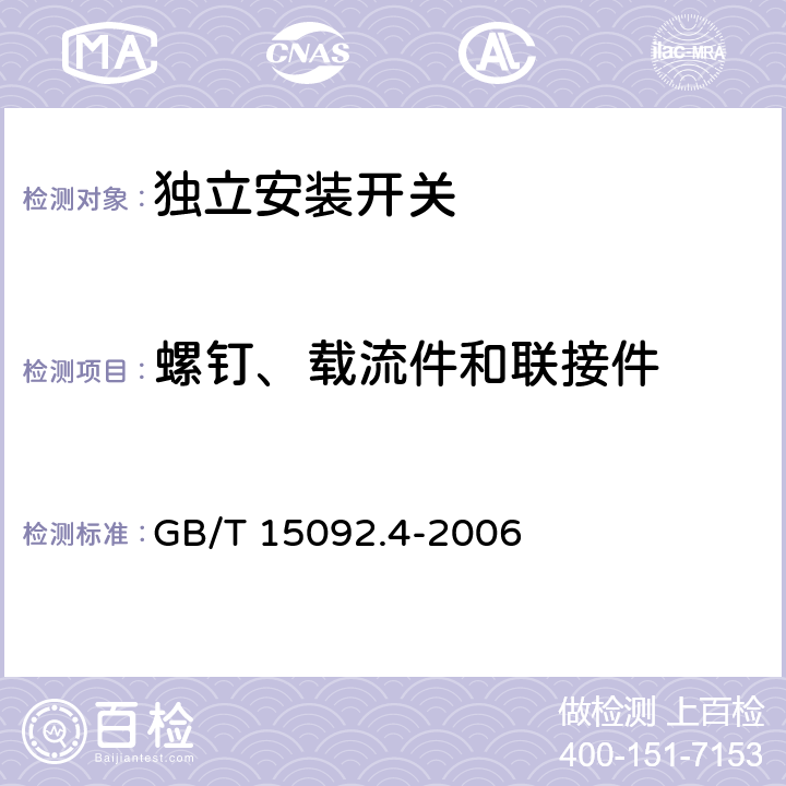 螺钉、载流件和联接件 器具开关第二部分：独立安装开关的特殊要求 GB/T 15092.4-2006 19
