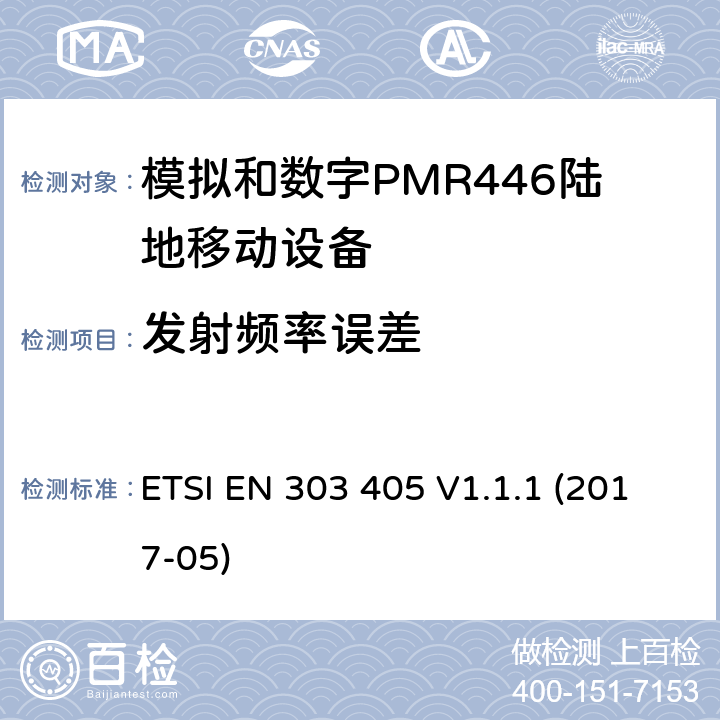 发射频率误差 陆地移动服务;模拟和数字PMR446设备;涵盖2014/53 / EU指令第3.2条基本要求的统一标准 ETSI EN 303 405 V1.1.1 (2017-05) 7.1