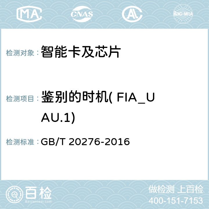 鉴别的时机( FIA_UAU.1) 信息安全技术 具有中央处理器的IC卡嵌入式软件安全技术要求 GB/T 20276-2016 7.1.2.13