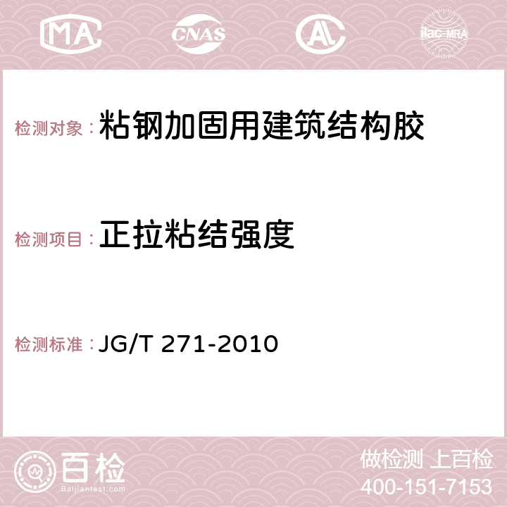 正拉粘结强度 粘钢加固用建筑结构胶 JG/T 271-2010 附录A