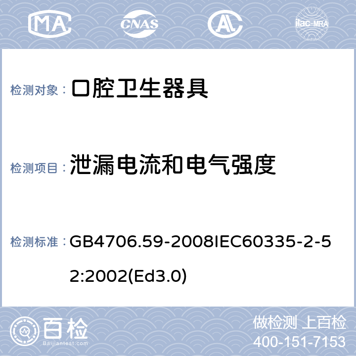 泄漏电流和电气强度 家用和类似用途电器的安全 口腔卫生器具的特殊要求 GB4706.59-2008
IEC60335-2-52:2002(Ed3.0) 16