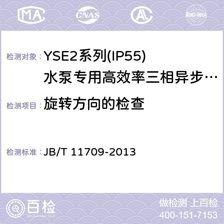 旋转方向的检查 YSE2系列(IP55)水泵专用高效率三相异步电动机技术条件(机座号 80～355) JB/T 11709-2013 4.24