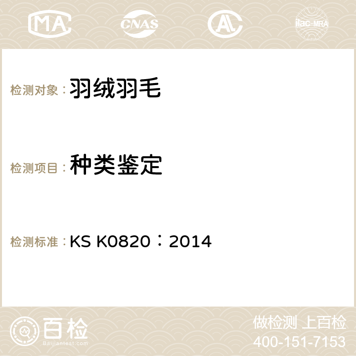 种类鉴定 羽绒羽毛检验方法 KS K0820：2014 7.2
