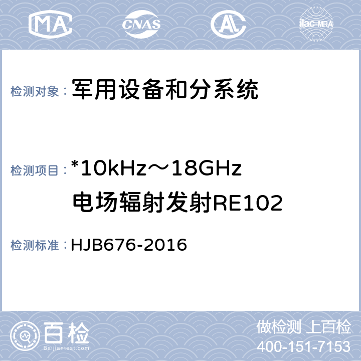 *10kHz～18GHz电场辐射发射RE102 潜地战略导弹武器系统飞行试验电磁兼容性管理控制要求 HJB676-2016 5.3.4