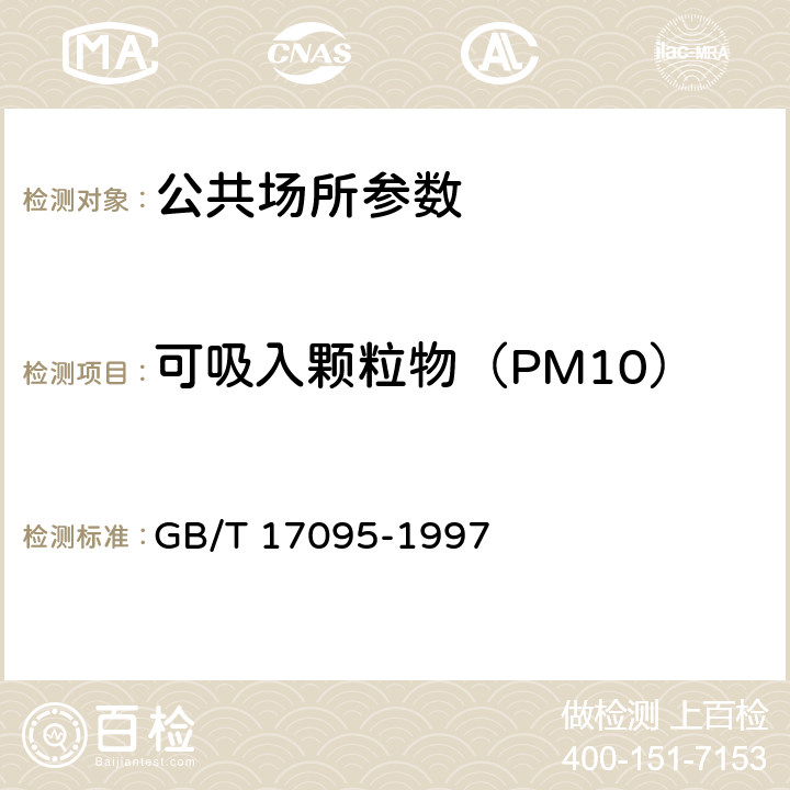 可吸入颗粒物（PM10） 室内空气中可吸入颗粒物卫生标准 GB/T 17095-1997