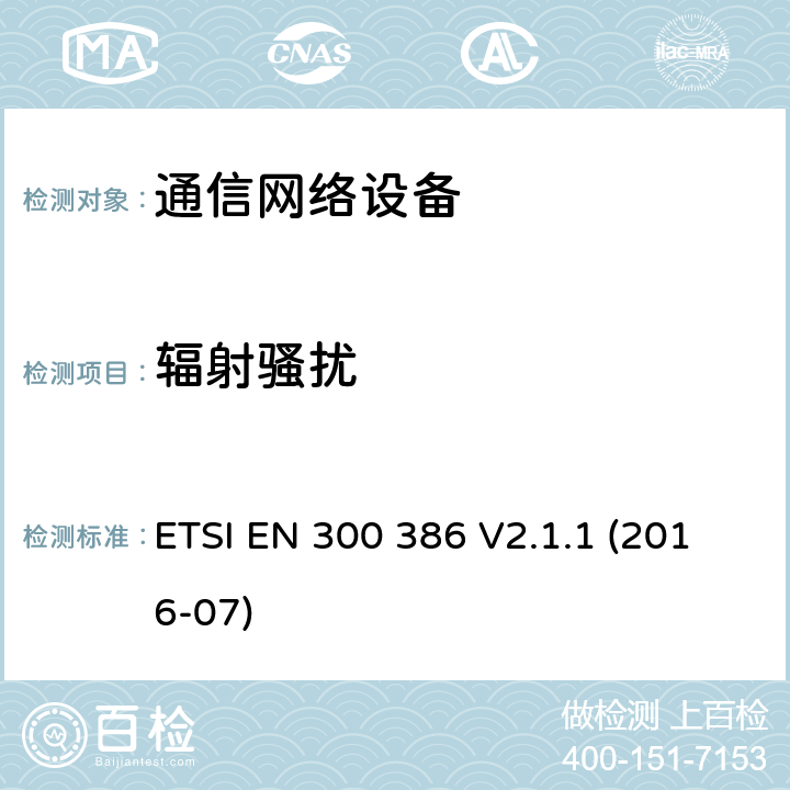 辐射骚扰 电信网络设备的电磁兼容性要求及测量方法 ETSI EN 300 386 V2.1.1 (2016-07) 7.1.1