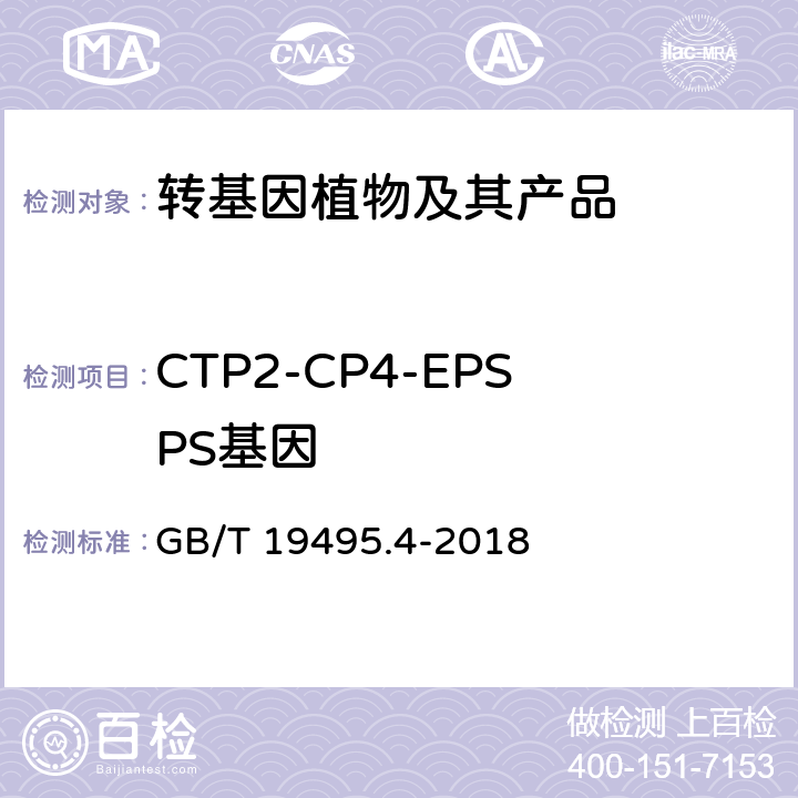 CTP2-CP4-EPSPS基因 GB/T 19495.4-2018 转基因产品检测 实时荧光定性聚合酶链式反应（PCR）检测方法
