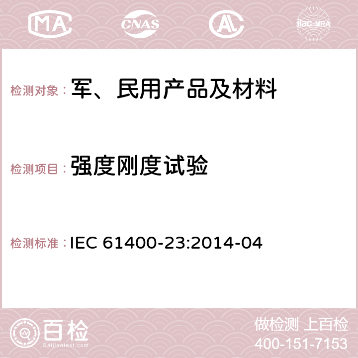 强度刚度试验 转子叶片全尺寸结构试验 IEC 61400-23:2014-04