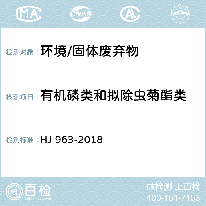 有机磷类和拟除虫菊酯类 HJ 963-2018 固体废物 有机磷类和拟除虫菊酯类等47种农药的测定 气相色谱-质谱法