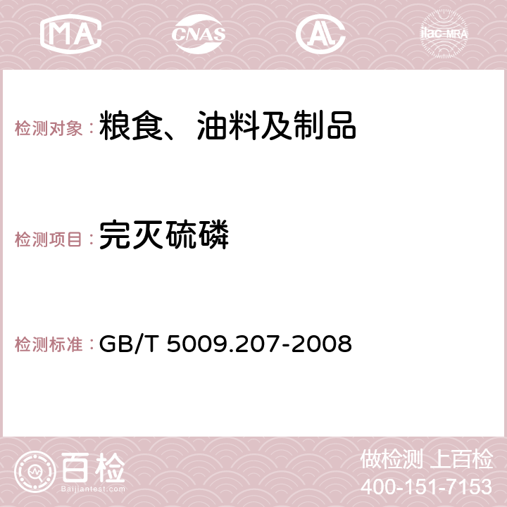 完灭硫磷 糙米中50种有机磷农药残留量的测定 GB/T 5009.207-2008