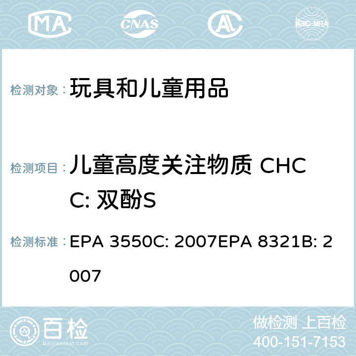 儿童高度关注物质 CHCC: 双酚S 超声波萃取法可萃取的不易挥发化合物的高效液相色谱联用质谱或紫外检测器分析法 EPA 3550C: 2007EPA 8321B: 2007