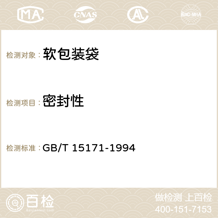 密封性 软包装袋密封性能试验方法 GB/T 15171-1994