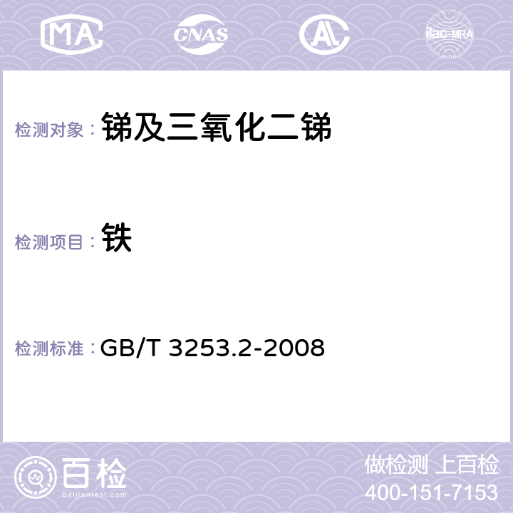 铁 GB/T 3253.2-2008 锑及三氧化二锑化学分析方法 铁量的测定 邻二氮杂菲分光光度法